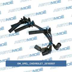 Фото товара Провода высоковольтные GM/Opel/Chevrolet 25183557