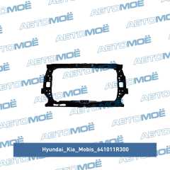 Фото товара Панель крепления радиатора (телевизор) Hyundai/Kia/Mobis 641011R300 для SSANG YONG