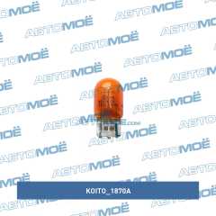 Фото товара Лампа 1-контактная безцокольная оранжевая Koito 1870A