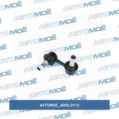 Фото товара Стойка стабилизатора передняя/задняя правая AVTOMOE AMSL0113