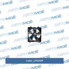 Фото товара Вентилятор охлаждения двигателя Luzar LFK23ZP для LANCIA
