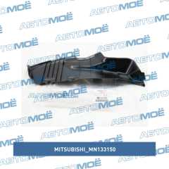 Фото товара Подкрылок задний правый Mitsubishi MN133150
