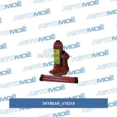 Фото товара Домкрат бутылочный гидравлический 3 т (h180-340) SkyBear 410310 для GMC