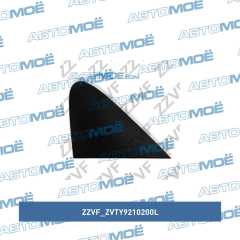 Фото товара Заглушка крыла переднего левая ZZVF ZVTY9210200L