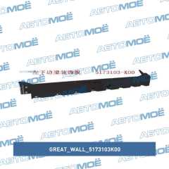 Фото товара Накладка порога левая Great Wall 5173103K00 для FIAT