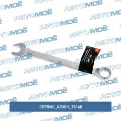Фото товара Ключ комбинированный 16мм (холодный штамп) CR-V в упаковке: 10/200 Сервис ключ 70160