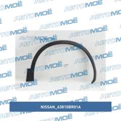 Фото товара Расширитель колёсной арки Nissan 63810BR01A для JAGUAR