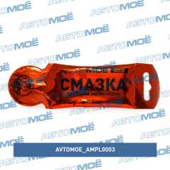 Фото товара Смазка для клемм аккумулятора, 10 гр. AVTOMOE AMPL0003
