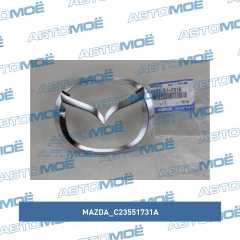 Фото товара Эмблема передняя Mazda C23551731A