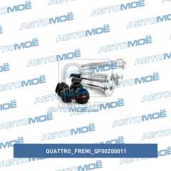 Фото товара Ремкомплект суппорта переднего (направляющие) Quattro freni QF00Z00011
