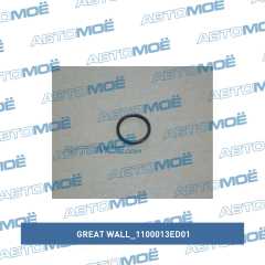 Фото товара Прокладка топливной форсунки Great Wall 1100013ED01 для SEAT