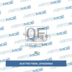 Фото товара Направляющая суппорта переднего верхняя Quattro freni QF00Z00060