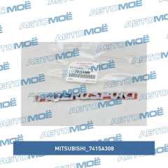 Фото товара Эмблема задняя правая Mitsubishi 7415A308