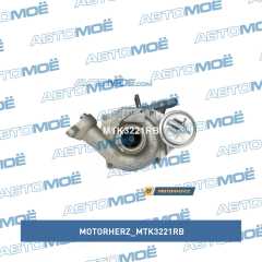 Фото товара Турбина Motorherz MTK3221RB для SAAB