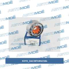 Фото товара Подшипник ступицы передний Koyo DAC3874W6CS84 для MERCEDES