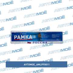 Фото товара Рамка под номерной знак белая Russia AVTOMOE AMLPF0011