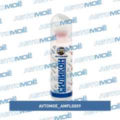 Фото товара Смазка силиконовая для резиновых уплотнителей (шариковая) 70мл AVTOMOE AMPL0009