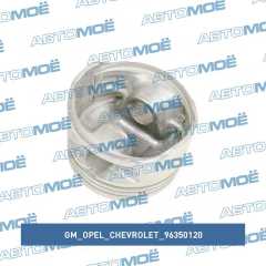 Фото товара Поршень STD GM/Opel/Chevrolet 96350120 для OPEL
