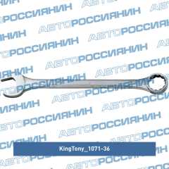 Фото товара Ключ комбинированный 36 мм King Tony 1071-36