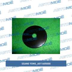 Фото товара Шайба Ssang Yong 6011605000 для FORD