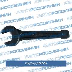 Фото товара Ключ рожковый силовой ударный 36 мм King Tony 10A0-36