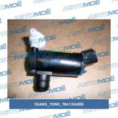Фото товара Мотор омывателя лобового стекла Ssang Yong 7841334000