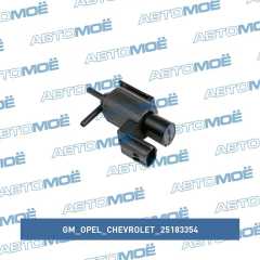 Фото товара Клапан электоромагнитный GM/Opel/Chevrolet 25183354
