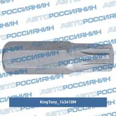 Фото товара Вставка (бита) торцевая 10 мм, SPLINE, М10, L = 36 мм King Tony 163610M