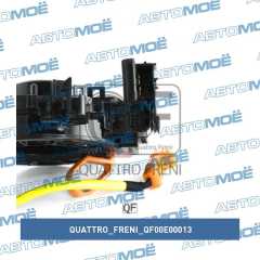 Фото товара Шлейф подрулевой Quattro freni QF00E00013