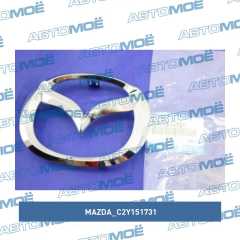 Фото товара Эмблема передняя Mazda C2Y151731 для Старое