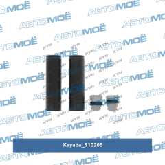 Фото товара Пыльник амортизатора заднего с отбойником (комплект) Kayaba 910205 для SSANG YONG