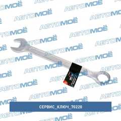 Фото товара Ключ комбинированный 22мм (холодный штамп) CR-V в упаковке: 5 /100 Сервис ключ 70220