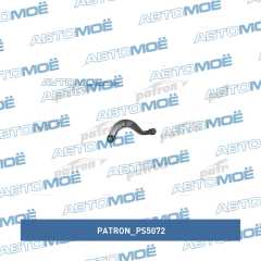 Фото товара Рычаг задний поперечный верхний Patron PS5072 для MERCEDES-BENZ