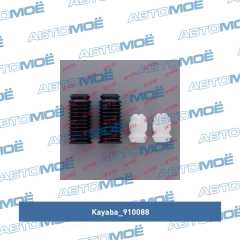 Фото товара Пыльник амортизатора переднего с отбойником (комплект) Kayaba 910088