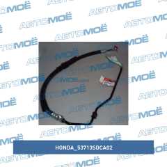 Фото товара Шланг гидроусилителя руля высокого давления Honda 53713SDCA02