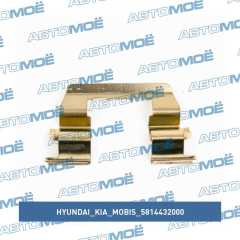 Фото товара Ремкомплект суппорта тормозного (прижимная пластина) Hyundai/Kia/Mobis 5814432000 для DACIA