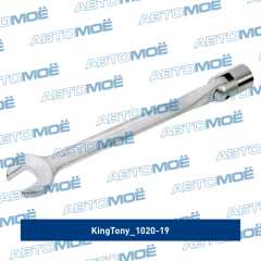 Фото товара Ключ комбинированный с торцевой головкой 19 мм King Tony 1020-19