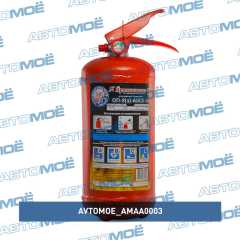 Фото товара Огнетушитель ОП-2 металл с манометром (класс ABCE) AVTOMOE AMAA0003