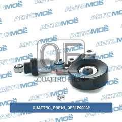 Фото товара Натяжитель приводного ремня в сборе Quattro freni QF31P00039 для RENAULT