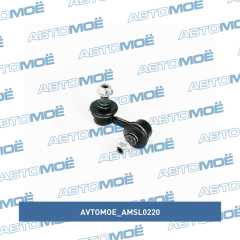 Фото товара Стойка стабилизатора переднего правая AVTOMOE AMSL0220