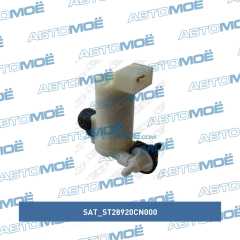Фото товара Мотор омывателя лобового стекла Sat ST28920CN000 для SEAT