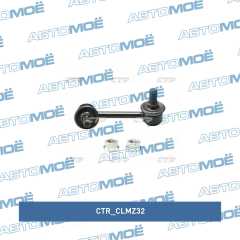 Фото товара Стойка переднего стабилизатора левая CTR CLMZ32