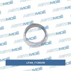 Фото товара Прокладка выхлопной системы (кольцо) Lifan F1200250