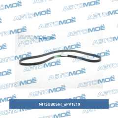 Фото товара Ремень поликлиновый Mitsuboshi 6PK1810 для MITSUBISHI