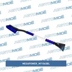 Фото товара Щётка снегоуборочная со скребком и мягкой ручкой 88см Blue Megapower M71063BL