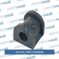 Фото товара Втулка заднего стабилизатора Quattro freni QF00U00280 для Тагаз