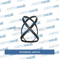 Фото товара Ремень поликлиновый Mitsuboshi 6PK1515 для MITSUBISHI