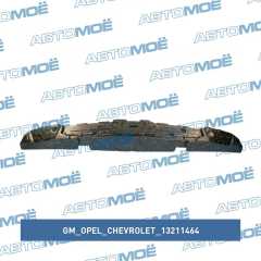 Фото товара Абсорбер бампера переднего GM/Opel/Chevrolet 13211464