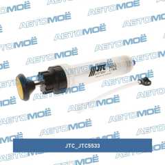 Фото товара Шприц плунжерный для тормозной жидкости/антифриза 200мл (полипропилен) Ø47х210 мм (длина) JTC /1 JTC JTC5533