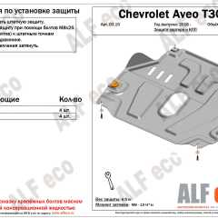 Фото товара Защита картера и КПП Chevrolet Aveo 1,6 2012 AlfEco ALF0315ST